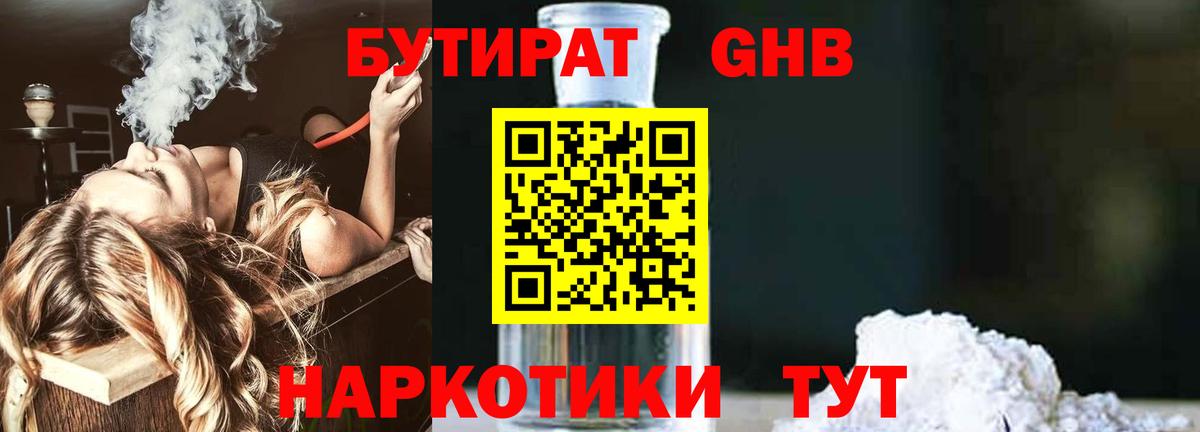 Бутират  Вход с VPN  Реутов  БУТИРАТ GHB 