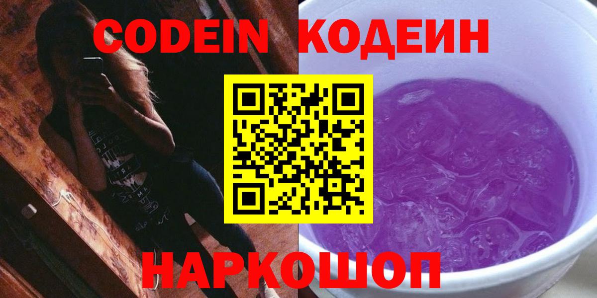 Реутов  Кодеин Purple Drank  Codein напиток Lean (лин)  Вход с VPN 